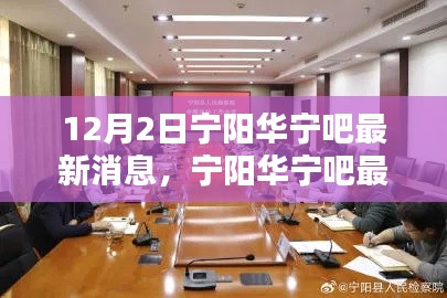 宁阳华宁吧最新消息聚焦解析速递(12月2日版)