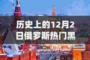 揭秘黑海风云激荡背后的科技力量,十二月二日俄罗斯风情重塑纪实