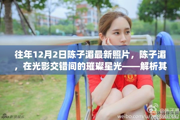 陈子湄最新照片解析,光影间的璀璨星光与背后故事