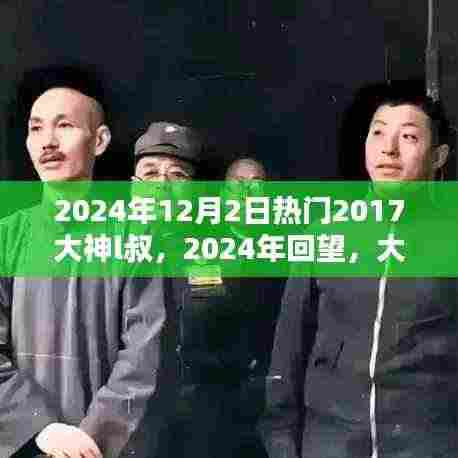 大神L叔回望,2017年热门印记与2024年的足迹