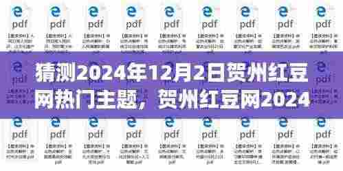 贺州红豆网热门主题预测,数字化时代本地文化与社区发展的融合探讨(2024年12月2日)