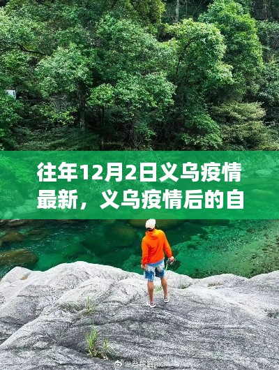 义乌疫情后的自然探险之旅,寻找内心平静的探险之旅