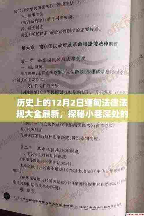 探秘缅甸法律印记,历史上的十二月二日法律法规集锦与独特小店故事