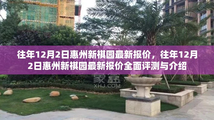 惠州新祺园最新报价评测与介绍,历年12月2日深度解析及全面介绍