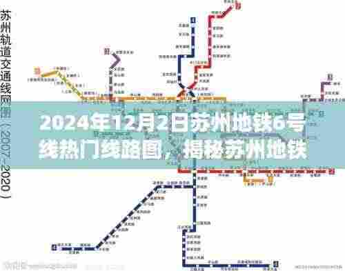 揭秘苏州地铁6号线，热门线路图展望与解析（最新2024年版本）