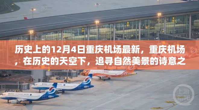 历史上的重庆机场,诗意追寻自然美景之旅(12月4日最新资讯)