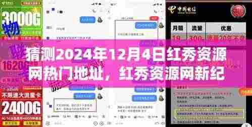 红秀资源网未来热门地址预测,科技重塑生活的魔力新纪元门户体验