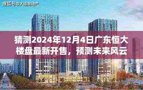 广东恒大新楼盘预测,2024年12月4日开售展望,未来风云揭秘