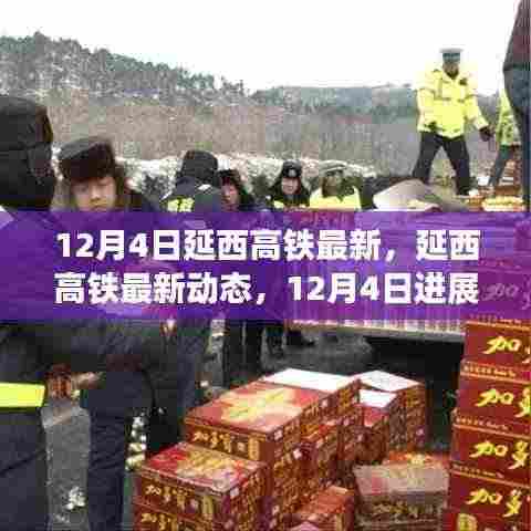 延西高铁最新进展报告,12月4日更新动态