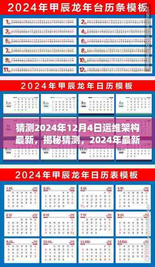 揭秘猜测,深度解析与展望2024年最新运维架构发展趋势