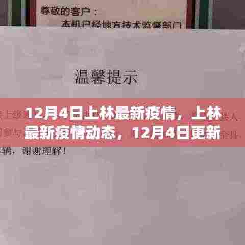 上林最新疫情动态更新,12月4日数据,市民需保持警惕