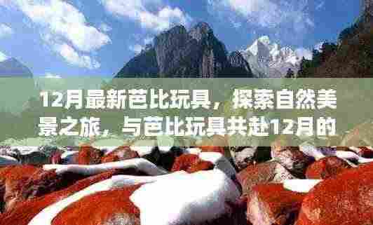 12月芭比玩具自然探索之旅,宁静角落中的内心平和与喜悦探索