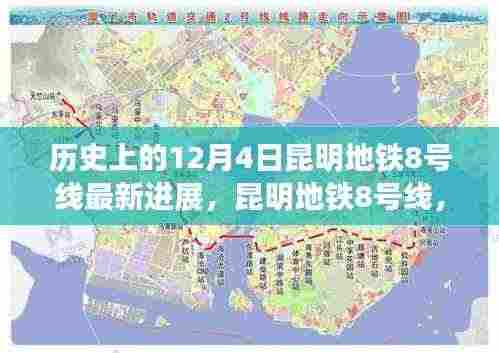 昆明地铁8号线最新进展,历史时刻,共同前行之旅