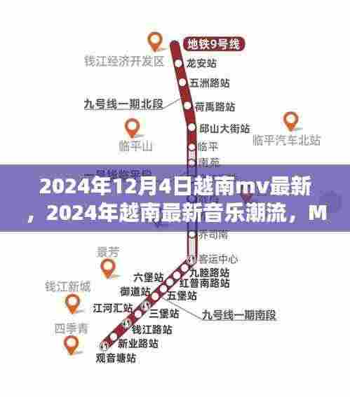 2024越南音乐潮流盛宴,最新MV与潮流趋势大揭秘