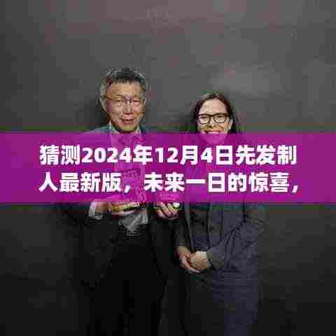 揭秘先发制人最新版,未来一日的惊喜与温馨篇章