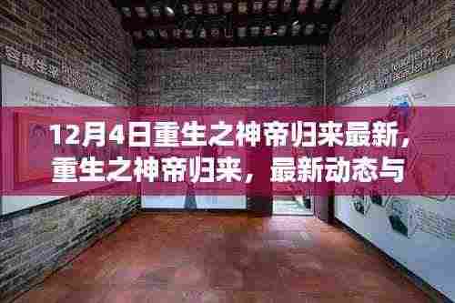 重生之神帝归来最新动态与深度解析,以12月4日为界,探寻最新进展