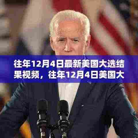 往年12月4日美国大选结果揭晓,最新视频回顾与解析
