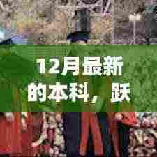 12月本科启航序曲,跃入新知之海