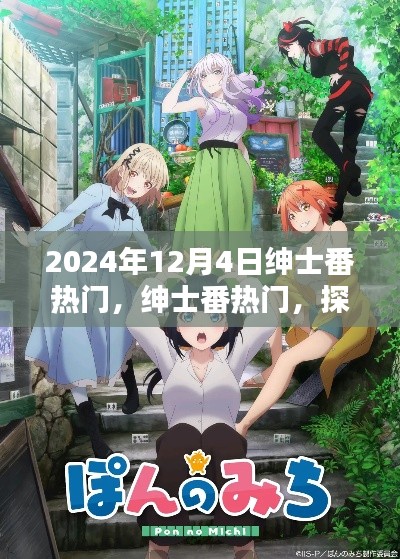 探寻绅士番的独特魅力,揭秘涉黄背后的真相与风险警告(关于2024年12月4日的热门话题)