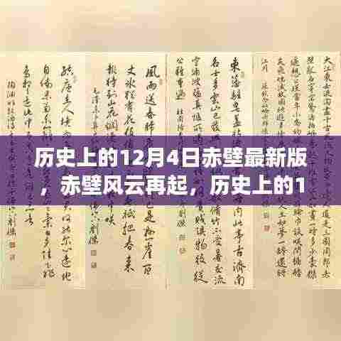 历史上的赤壁风云再起,赤壁之战新篇章激发自信与成就之光——十二月四日赤壁最新版回顾