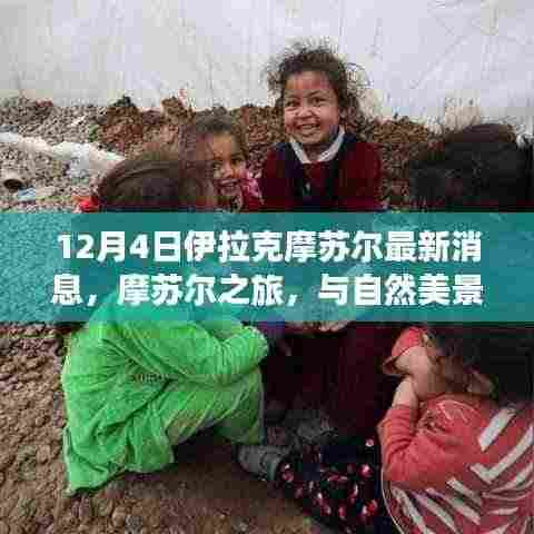 摩苏尔最新消息,自然美景与宁静之旅的邂逅启程