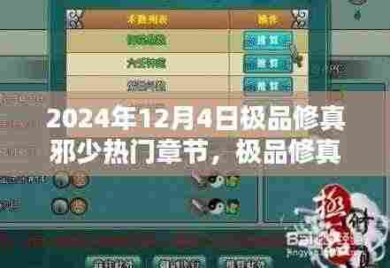 极品修真邪少,奇幻修行与友情羁绊的温馨日常