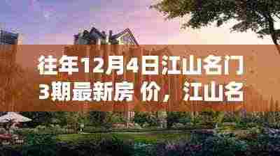 江山名门三期揭秘，往年12月最新房价走势与深度分析揭秘房价走势及深度分析深度解读江山名门三期房价走势深度分析揭秘往年数据