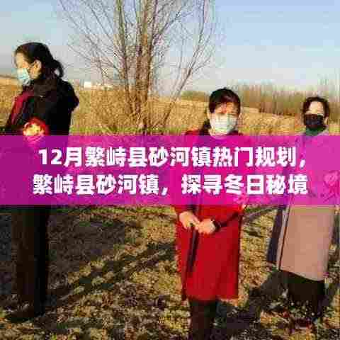 繁峙县砂河镇十二月规划揭秘,冬日秘境的共舞与美好愿景