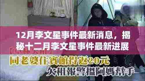 揭秘李文星事件最新进展，深度解析事件脉络，探寻真相究竟