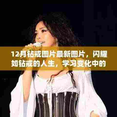 『闪耀人生,十二月最新钻戒图片,见证自信与成就感的蜕变』