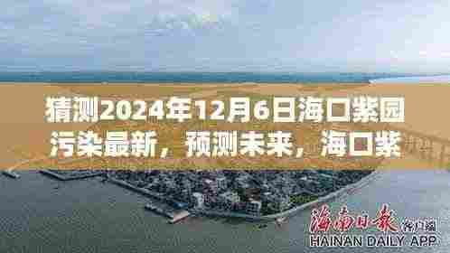 揭秘海口紫园未来污染现状，预测与未来动向展望至2024年12月标题建议，海口紫园环境新动向，揭秘未来污染现状及预测至2024年展望。