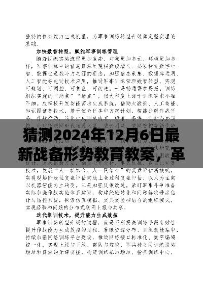 揭秘未来战备形势教育的高科技体验，革命性战备教育教案预测与展望（2024年12月6日最新）