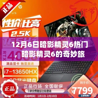 暗影精灵6的奇妙探险之旅,寻找内心平静的探险之旅开启!