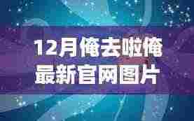 12月俺去啦俺最新官网图片,拥抱变化,自信闪耀——我在十二月的新征程启航,官网图片见证我成长的脚步