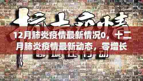 十二月肺炎疫情零增长,坚守与希望的最新动态