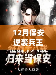 保安逆袭兵王归来,英雄重生之路最新章节揭秘