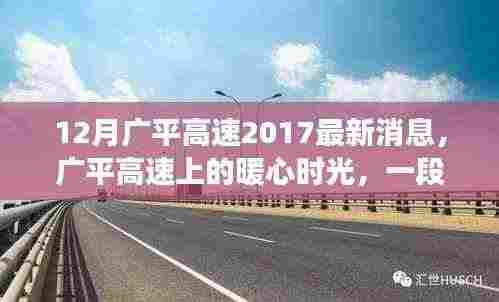 广平高速上的暖心时光,友情与陪伴的温馨故事(最新消息2017年12月)