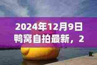 鸭窝自拍现象，文化表达还是过度炒作？