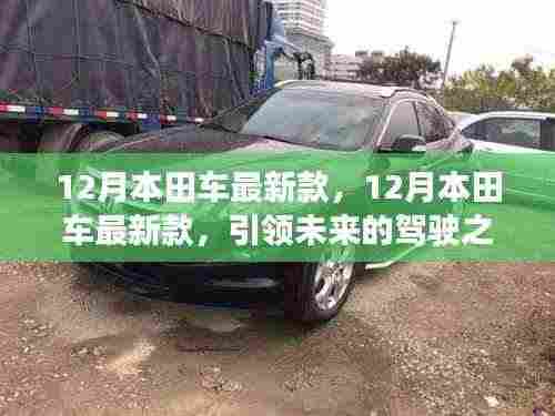 12月本田最新款车型，引领未来驾驶新选择