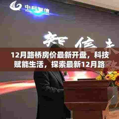 科技赋能生活,探索最新12月路桥智能住宅房价开盘未来体验