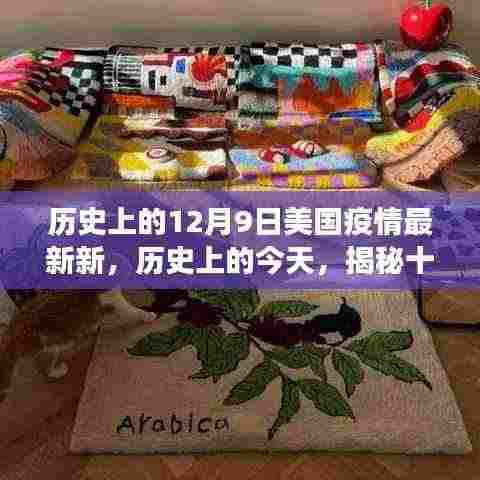 揭秘十二月九日美国疫情进展,最新进展与小红书直击现场🌟
