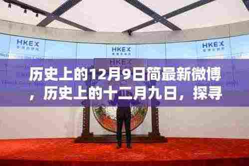 历史上的十二月九日揭秘，微博最新动态探寻足迹