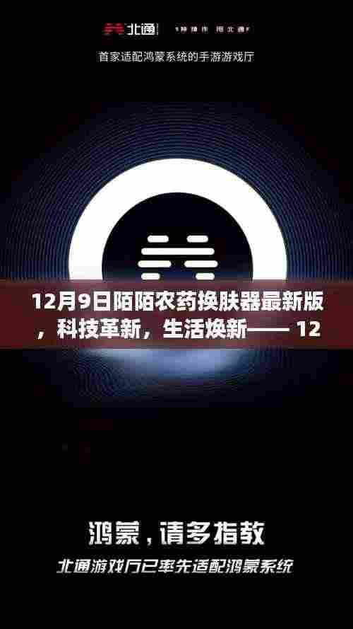 科技革新助力生活焕新,12月9日陌陌农药换肤器最新版体验报告