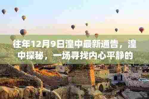 湟中探秘之旅,寻找内心平静的奇妙旅程最新通告发布