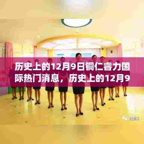 历史上的12月9日铜仁睿力国际事件回顾与热门消息概览
