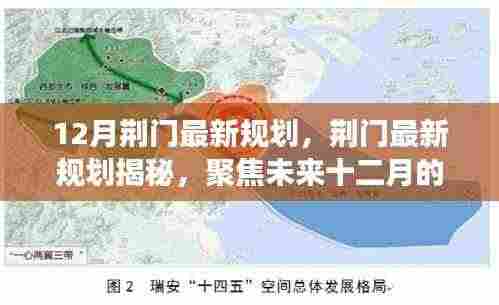 荆门未来十二月宏伟规划揭秘，展望最新发展蓝图