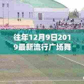 揭秘往年12月9日流行广场舞风潮,舞动时尚,引领健康新潮流的舞蹈盛宴