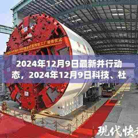 2024年12月9日科技、社会与经济最新动态概览