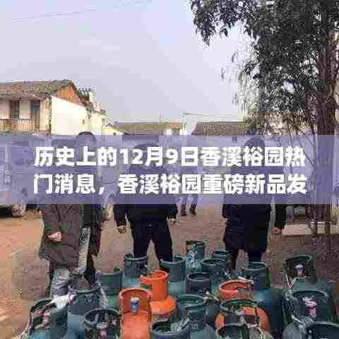 历史上的今天,香溪裕园重磅新品发布,科技引领未来生活新篇章揭秘!