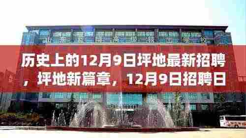 坪地新篇章,12月9日招聘日的人才小幸运